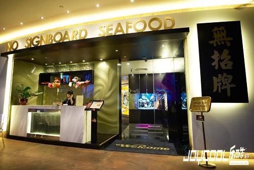 新加坡海鲜餐厅