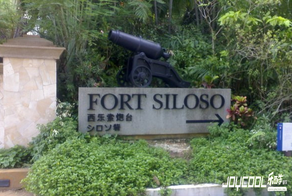 圣淘沙西索罗炮台