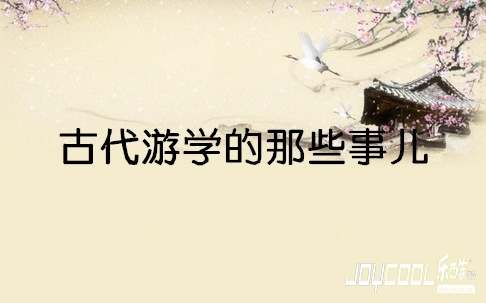 古代游学的那些事儿