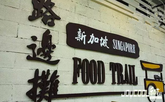 你去过新加坡的路边摊吗？